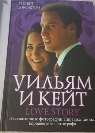 Книга"уильям и кейт.love story"