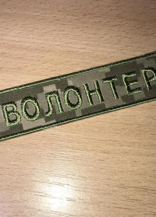 Нашивка волонтер 128x 28мм.