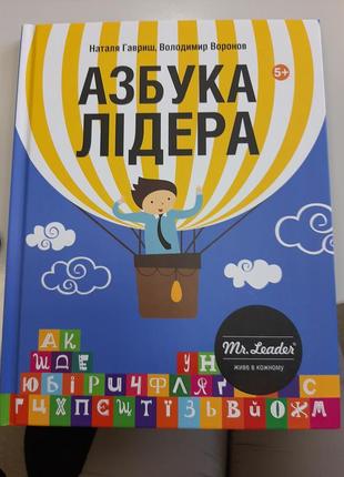 Книга для дітей "абетка лідера"