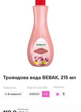 Трояндова вода bebak