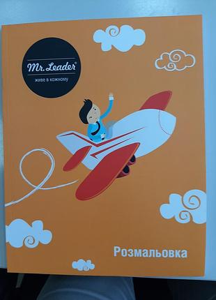 Розмальовка для лідера, розмальовка для лідера