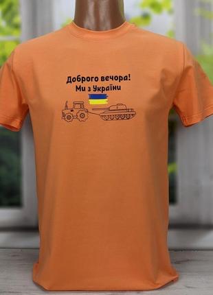 Футболка мужская патриотическая оранжевая доброго вечора ми з україни hector