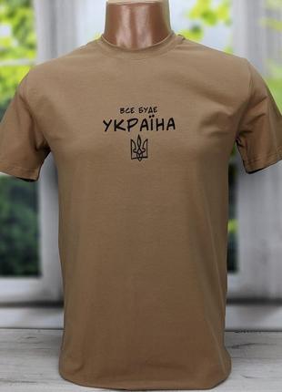 Футболка мужская патриотическая темно-бежевая все буде україна з гербом hector