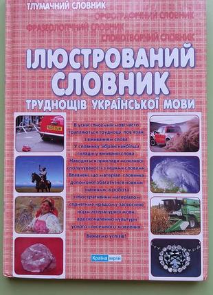 Ілюстрований словник труднощів української мови