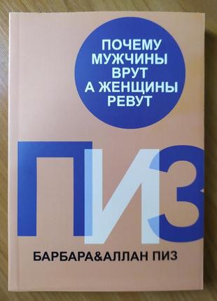 Аллан пиз. почему мужчины врут, а женщины ревут