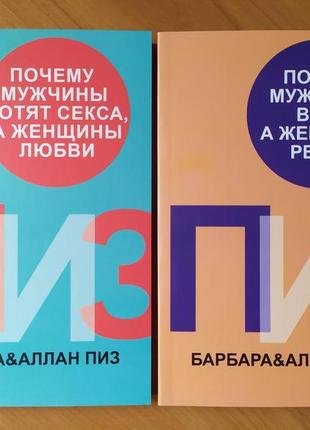 Аллан и барбара пиз. комплект книг. почему мужчины хотят секса, а женщины любви. почему мужчины врут, а женщин1 фото