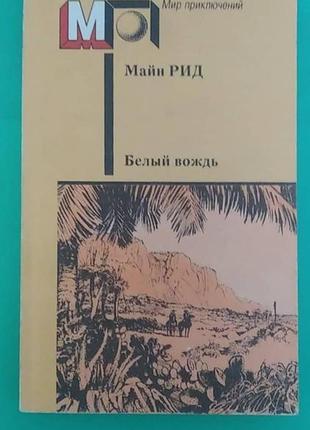 Білий вождь томас майн рід книгу б\у