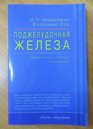 Іван неумивакин. підшлункова залоза. профілактика і лікування захворювань