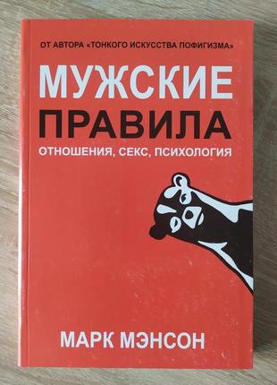 Марк мэнсон. мужские правила. отношения, секс, психология