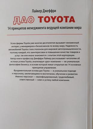 Джеффрі лайкер. дао toyota. 14 принципів менеджменту провідної компанії світу2 фото