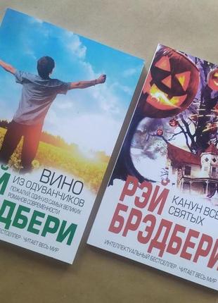 Рэй брэдбери. комплект книг. вино из одуванчиков. канун всех святых