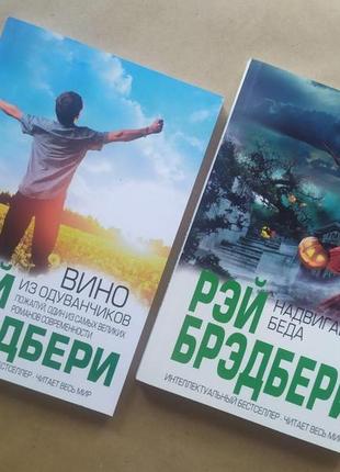 Рэй брэдбери. комплект книг. вино из одуванчиков. надвигается беда