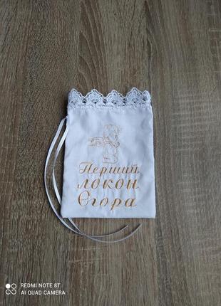 Мішечок для першого локона іменний мішечок