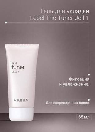 Набор lebel trie tuner jell oil cream water3 фото