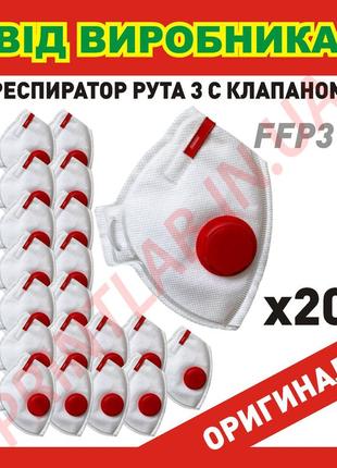 Маска респиратор ruta ffp3 20 шт