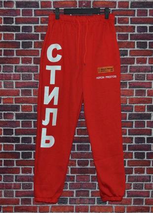 Штаны heron preston x стиль red