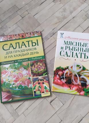 Книга рецептів салатів