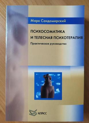 Сандомирський м. е. психосоматика і психотерапія. практичне керівництво