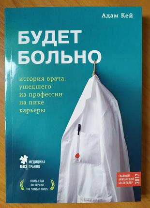 Адам кей. буде боляче. історія лікаря, який пішов із професії на піку кар'єри