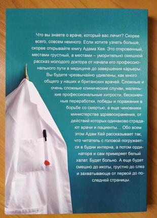 Адам кей. буде боляче. історія лікаря, який пішов із професії на піку кар'єри2 фото