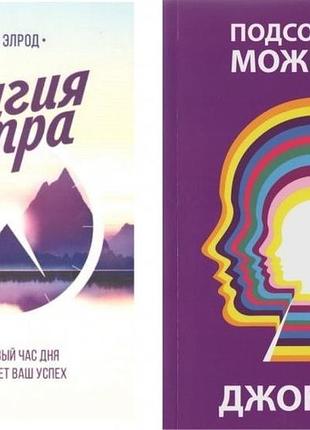 Комплект книжок. джон кехо. підсвідомість може все. хел элрод. магія ранку