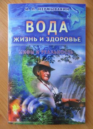Иван неумывакин. вода - жизнь и здоровье: мифы и реальность