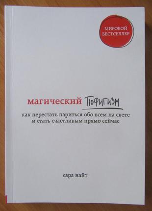 Сара найт. магічний пофігізм. як перестати турбуватися про все на світі і стати щасливим прямо зараз