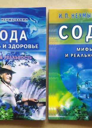 Комплект книг ивана неумывакина. сода. вода. миф и реальность