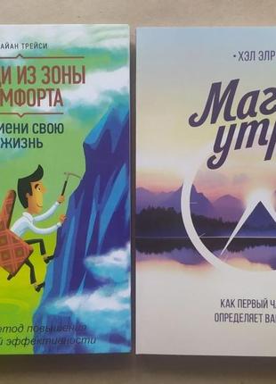 Комплект книг. брайан трейси. выйди из зоны комфорта. хэл элрод. магия утра