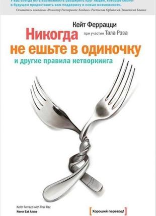 Кейт феррацци. никогда не ешьте в одиночку и другие правила нетворкинга