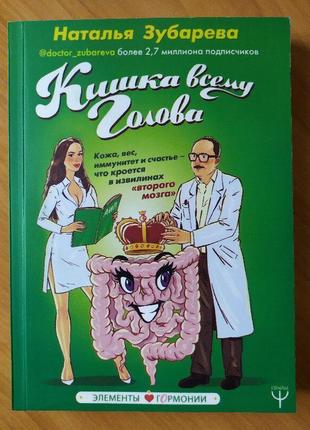 Наталья зубарева. кишка всему голова. кожа, вес, иммунитет и счастье – что кроется в извилинах «второго мозга"