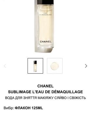 Chanel sublimage мицелярная вода акция -50%6 фото