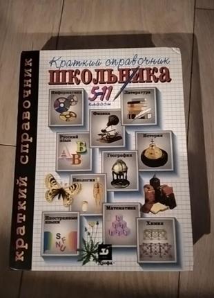 Короткий довідник школяра
