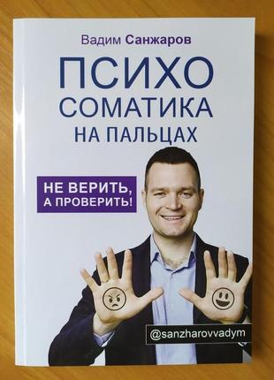 Вадим санжаров. психосоматика на пальцях. не вірити, а перевірити!