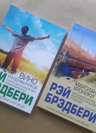 Рей бредбері. комплект книжок. вино з кульбаб. марсіанські хроніки1 фото