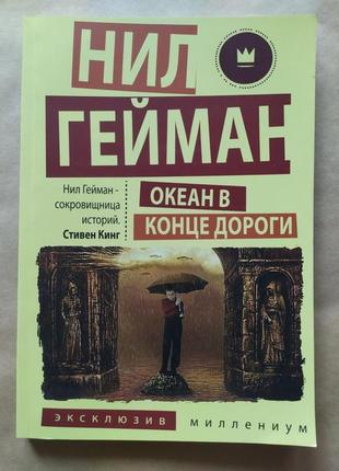 Ніл гейман. океан в кінці дороги1 фото