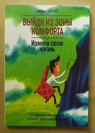 Брайан трейси. вийди з зони комфорту. зміни своє життя (м’як.)