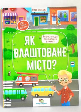 Книга як влаштоване місто? моя перша книжка. ульєва о. енциклопедія для дітей2 фото