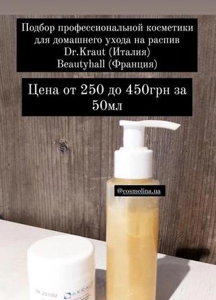 Косметика на розпивши італія dr.kraut