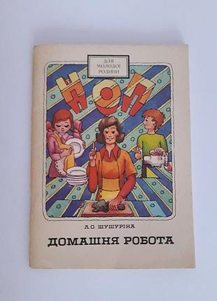 Л.о.шушуріна "домашня робота"