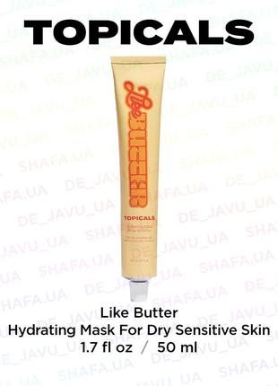 Супер легкая маска для сухой и чувствительной кожи лица и тела topicals like butter hydrating mask