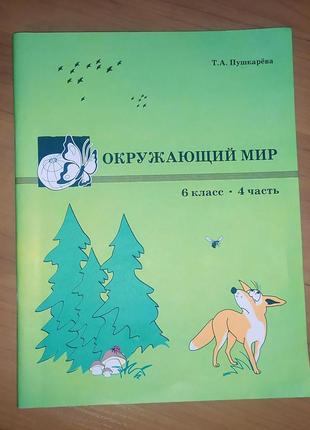 Рабочая тетрадь по окружающему миру 6 класс