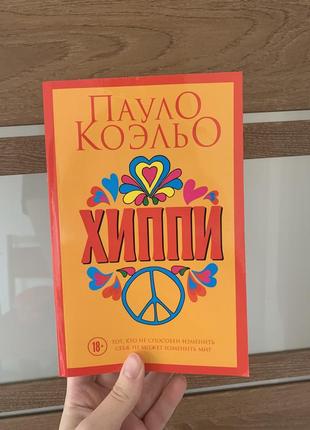 Хіпі книга пауло коельо