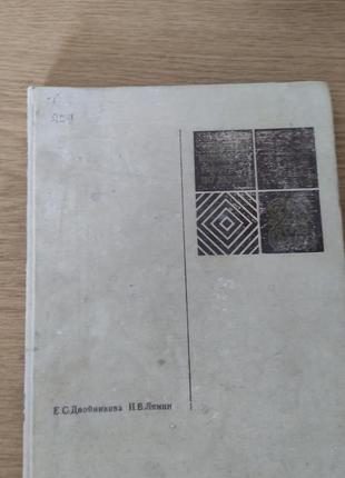 Е.с. двойникова - художественные работы по дереву.- 1972 год - 248 стр.