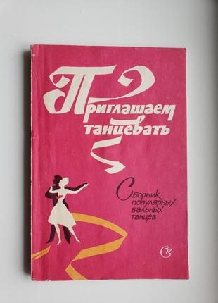 Книга з нотами "запрошуємо танцювати" кудряков.2 фото