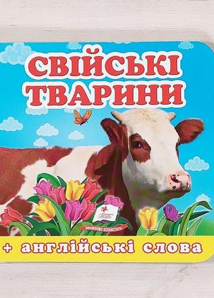 Книжка-картонка "свійські тварини", укр.-англ.