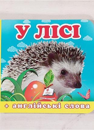 Книжка-картонка "у лісі", укр.-англ.