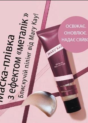 Маска-плівка з ефектом «металік» mary kay®,мерікей,мэрикей4 фото