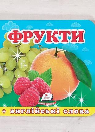 Книжка-картонка "фрукти", укр.-англ.