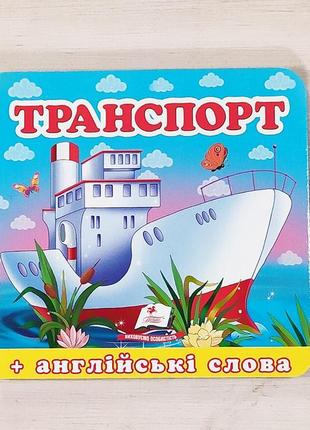 Книжка-картонка "транспорт", укр.-англ.
